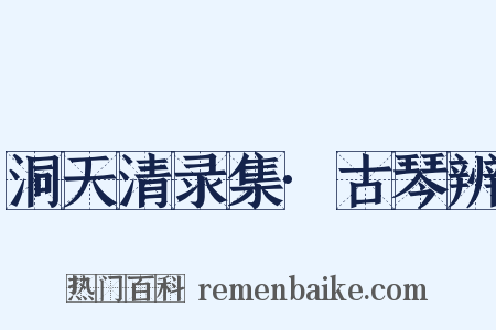 洞天清录集·古琴辨是什么意思的图片